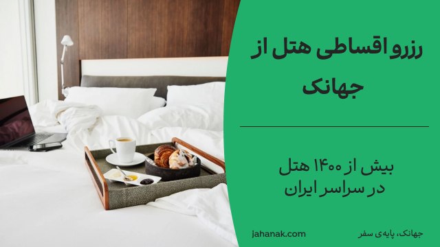 Jahanak