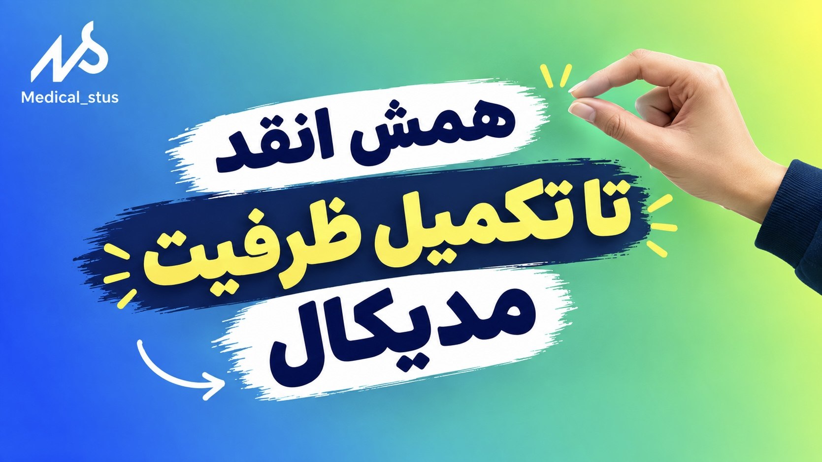 مدیکال استوز | مشاوره کنکور