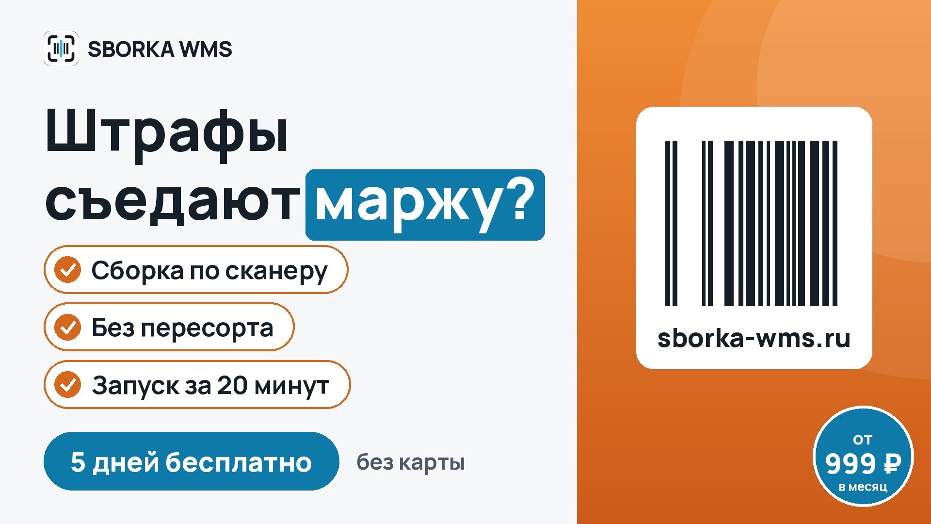 SBORKA WMS