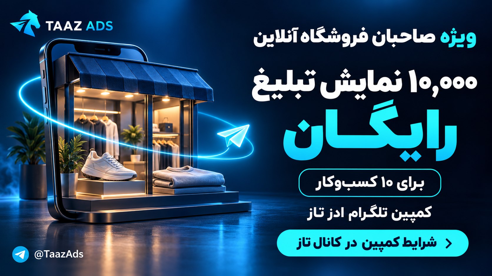 تاز | تبلیغات هدفمند در تلگرام