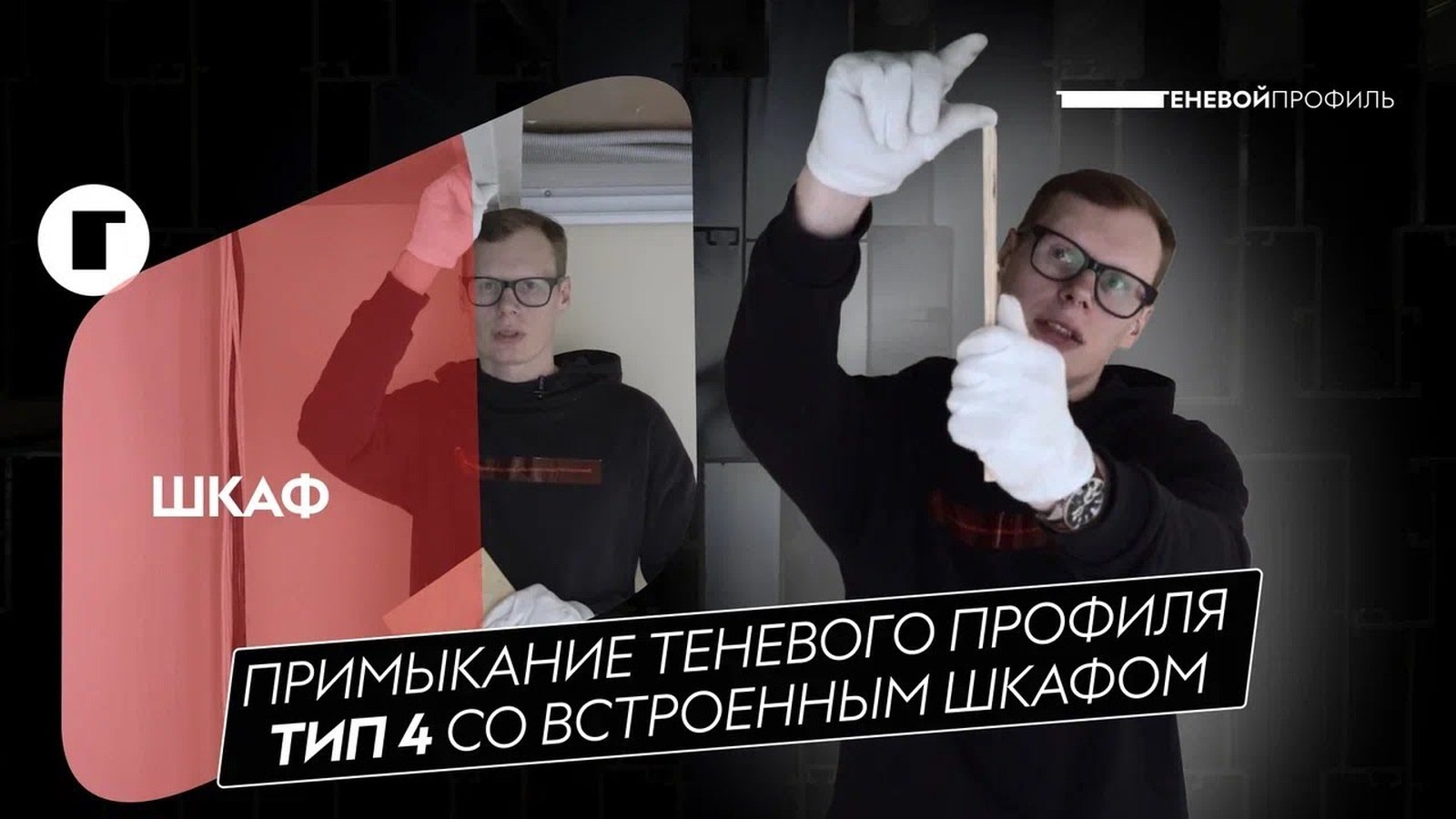 Теневой Профиль+Двери