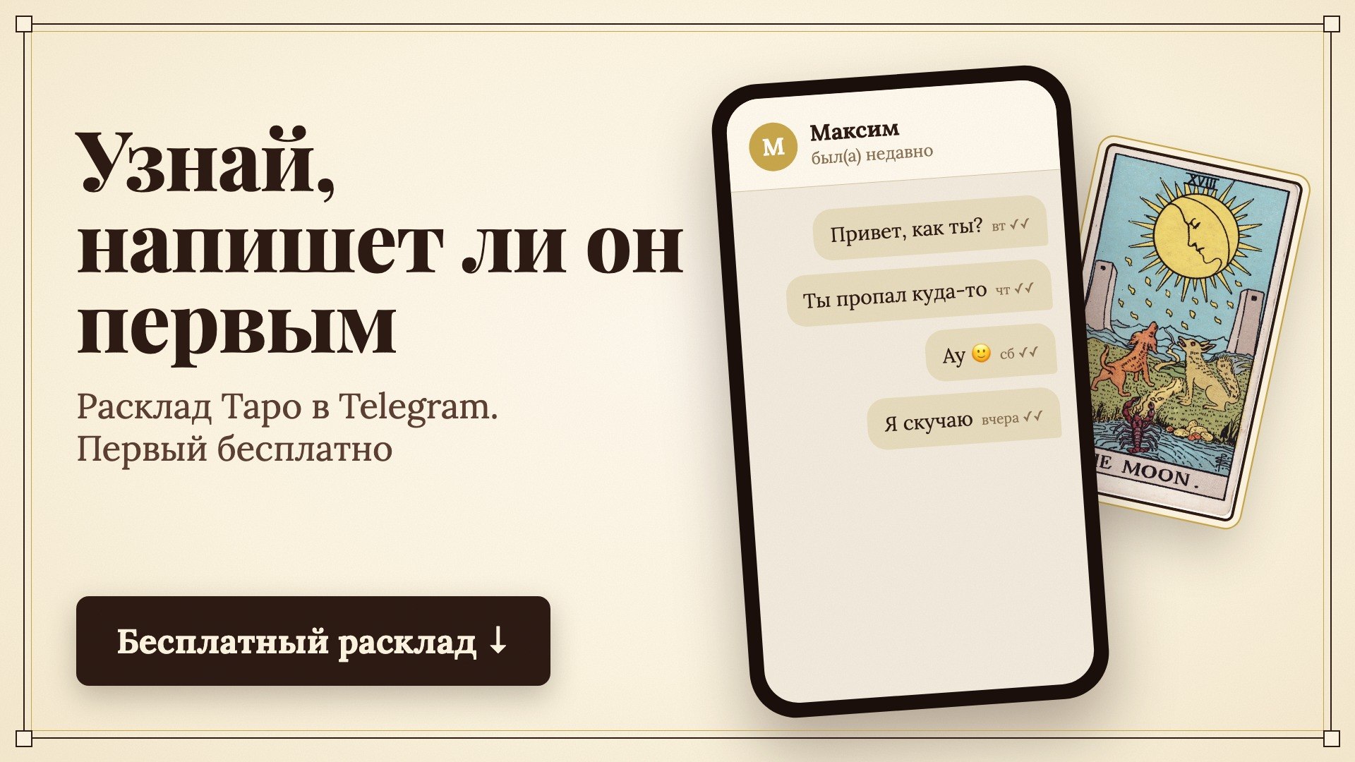 ЛИЧНЫЙ ТАРОЛОГ