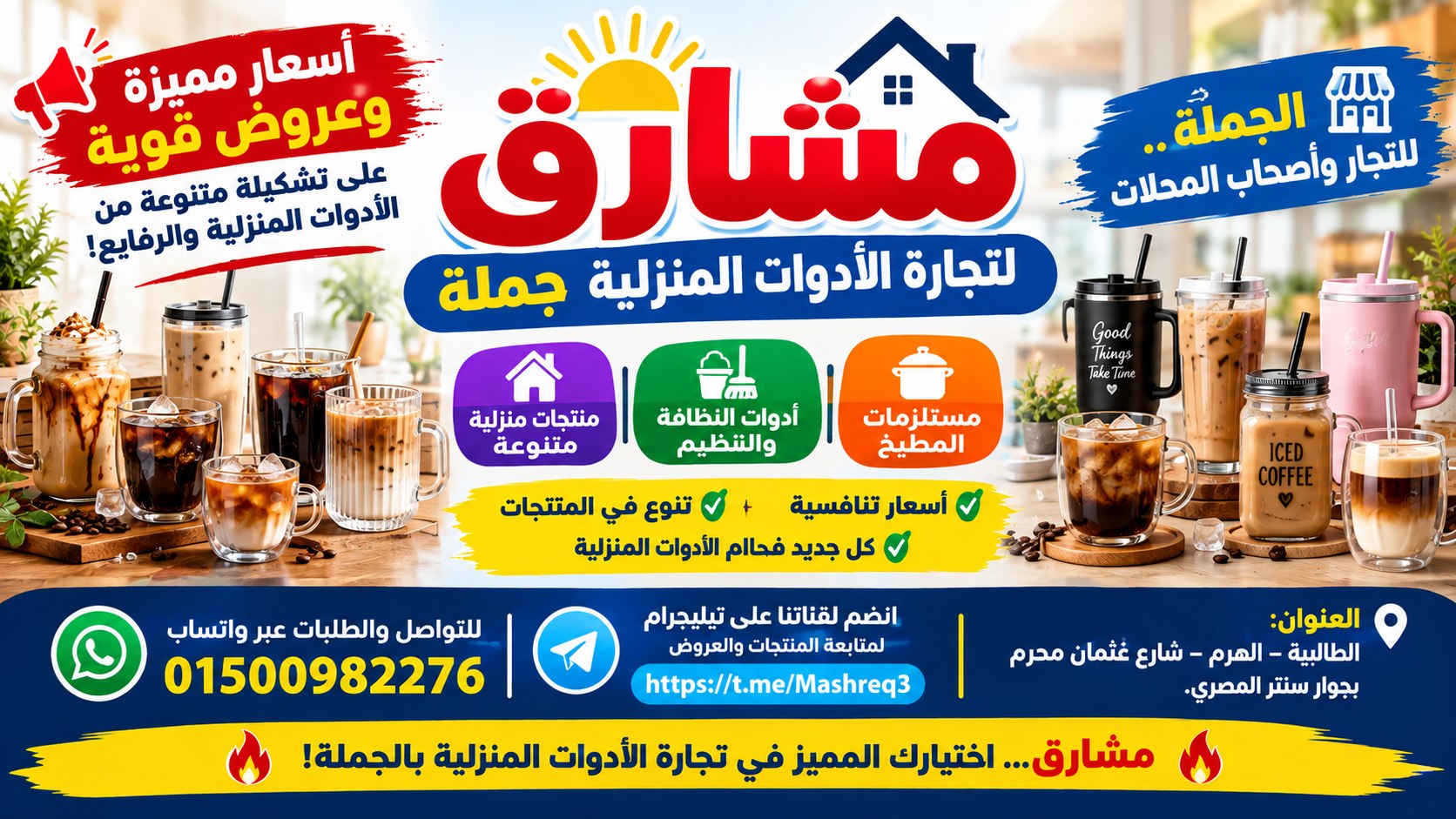 شركة مشارق لتجارة الادوات المنزليه