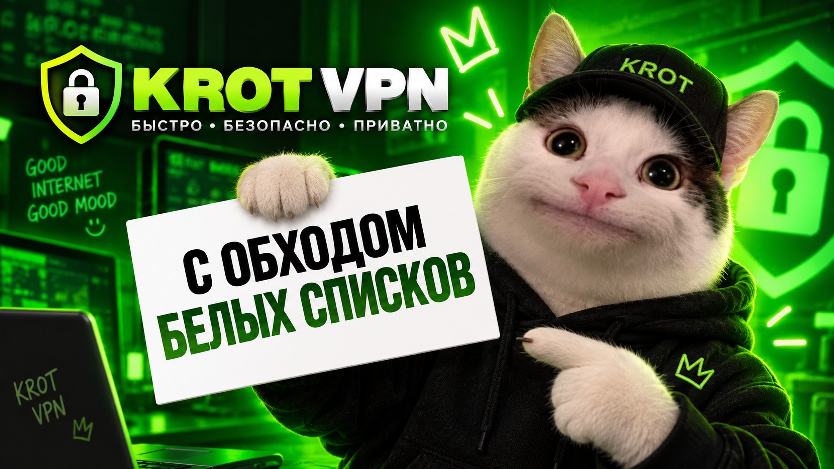 Крот VPN