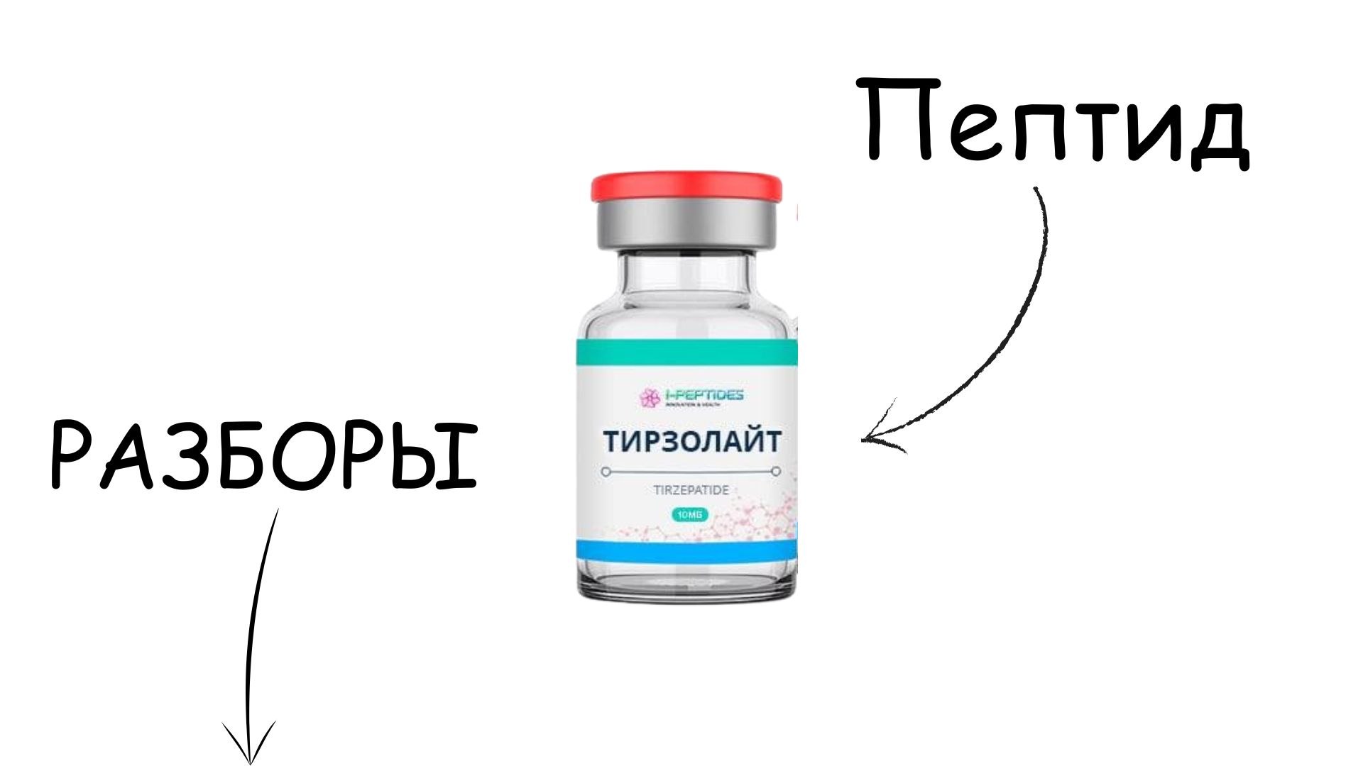Эволюция тела | Пептиды
