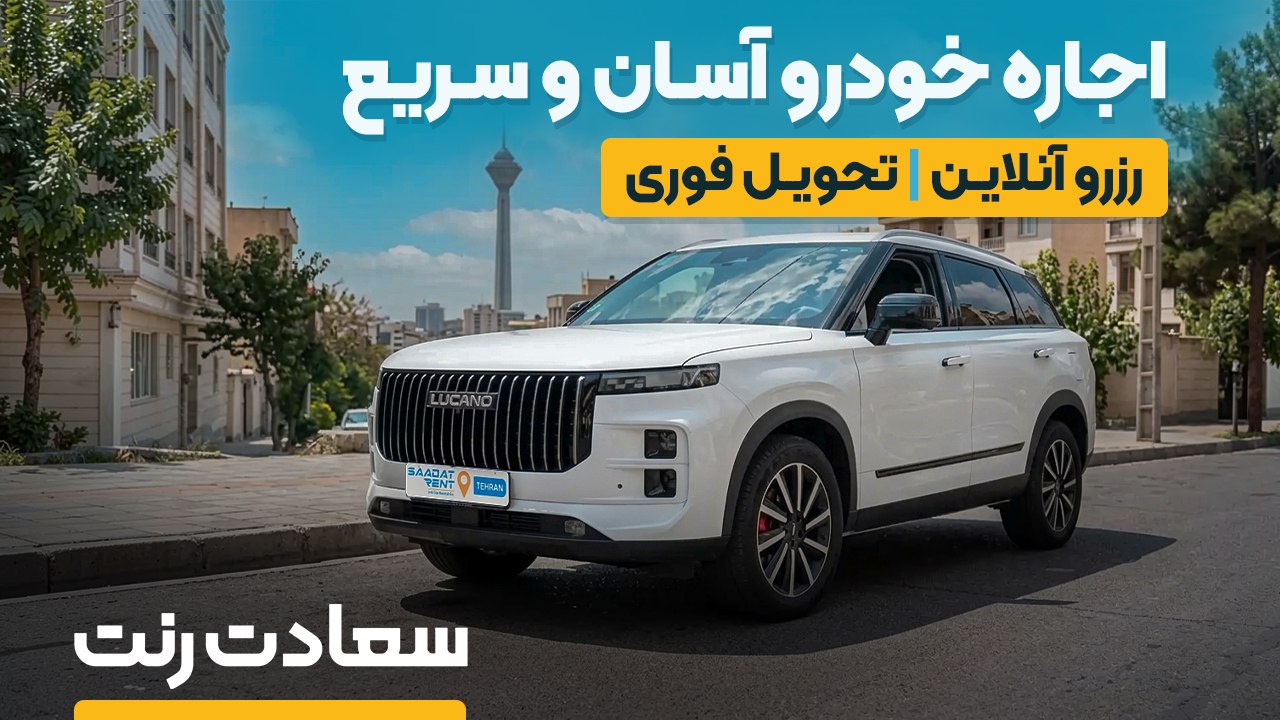 اجاره خودرو سعادت رنت | Saadatrent