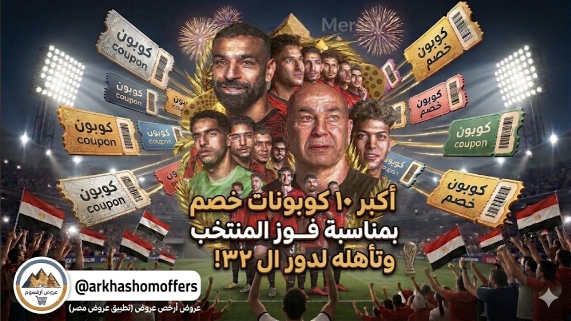 عروض أرخصهم 🇪🇬
