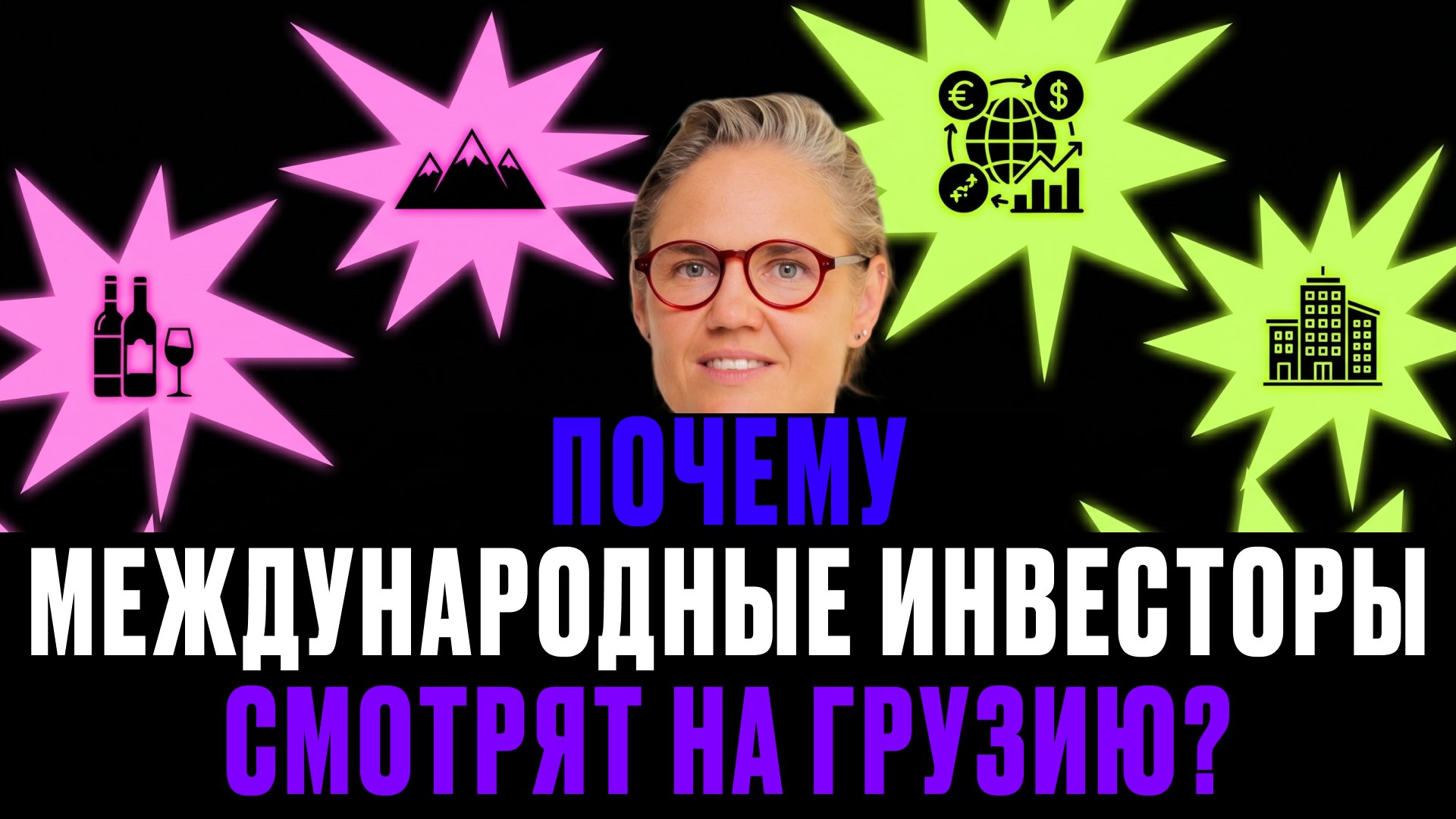 Мария Минаева | Доходная недвижимость по всему миру