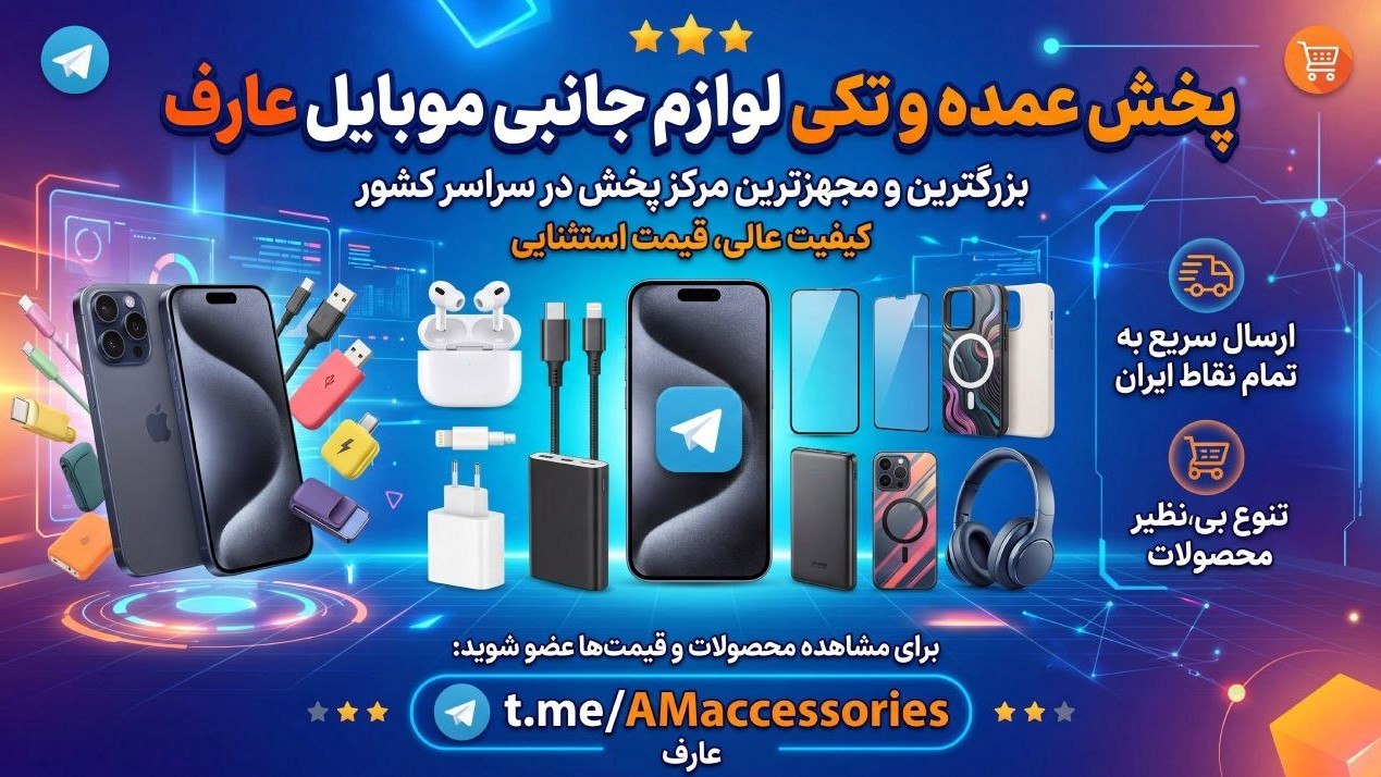 پخش لوازم جانبی موبایل عارف