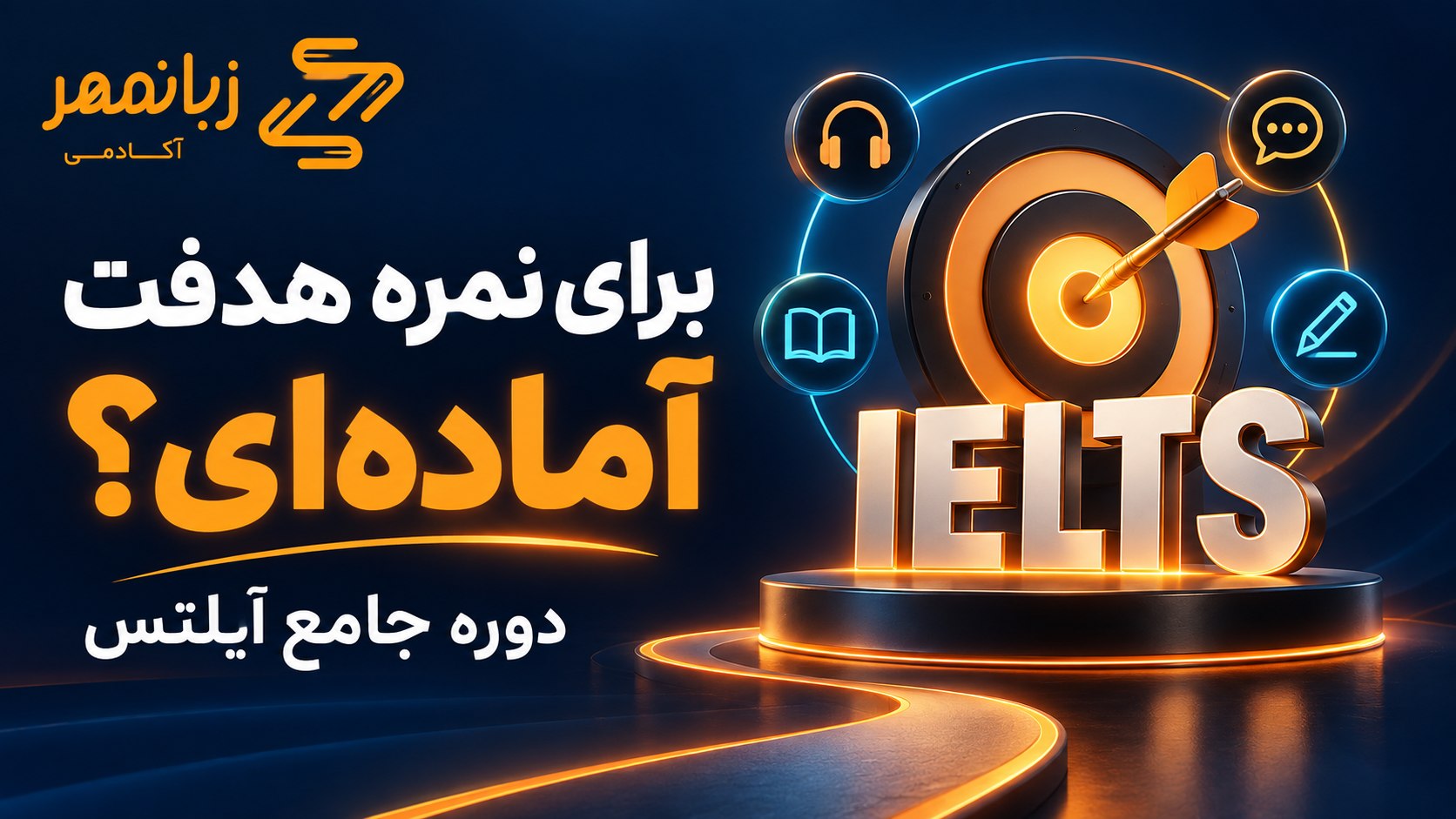 مسیر موفقیت در IELTS