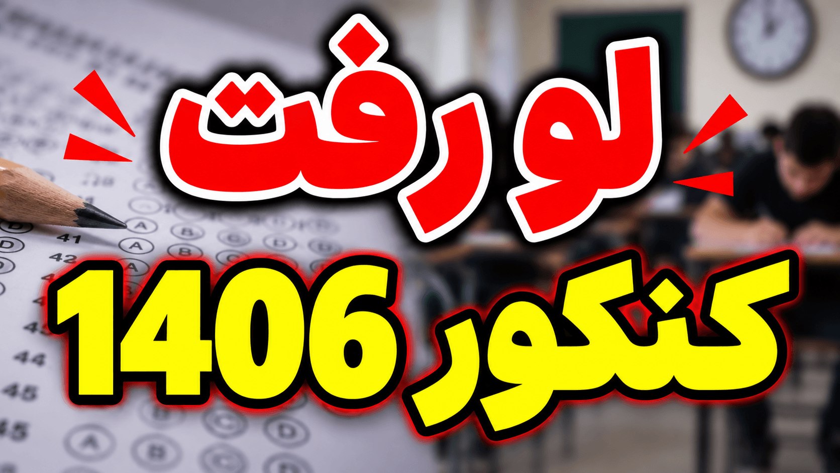 تکرقمی | سیستم نجات کنکور