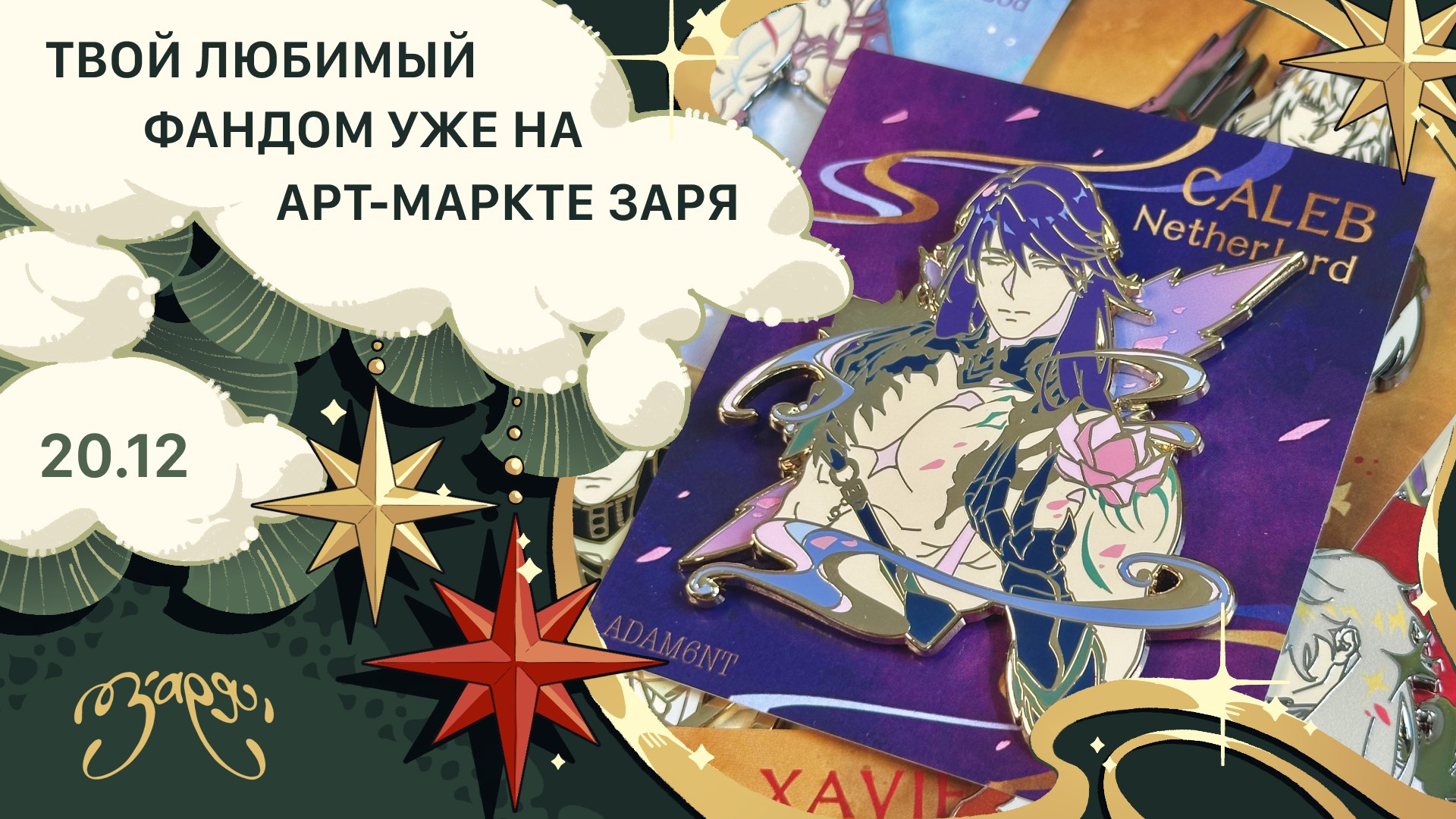 {ЗАРЯ} арт-маркет | 20 декабря МСК