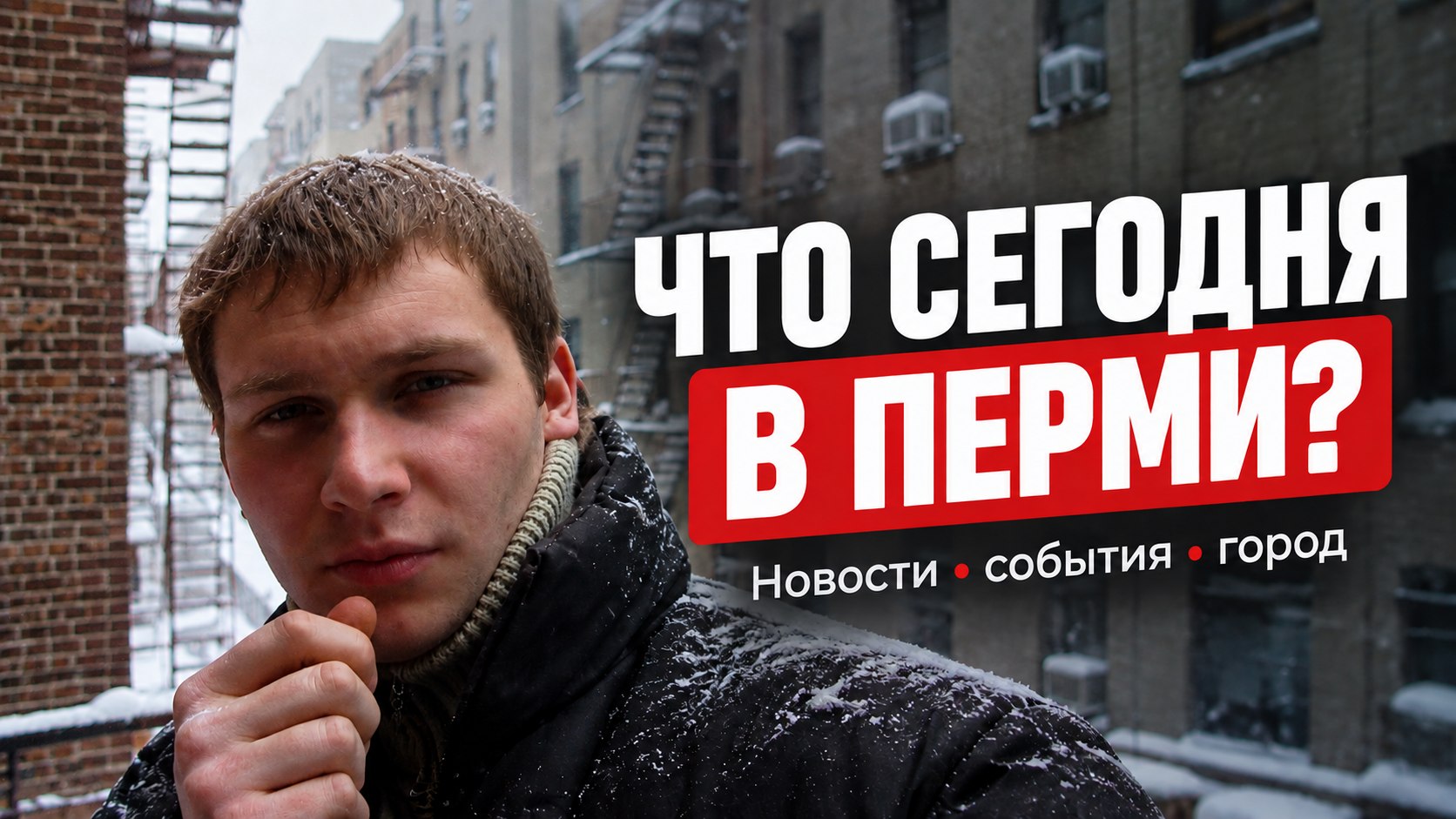 В Перми