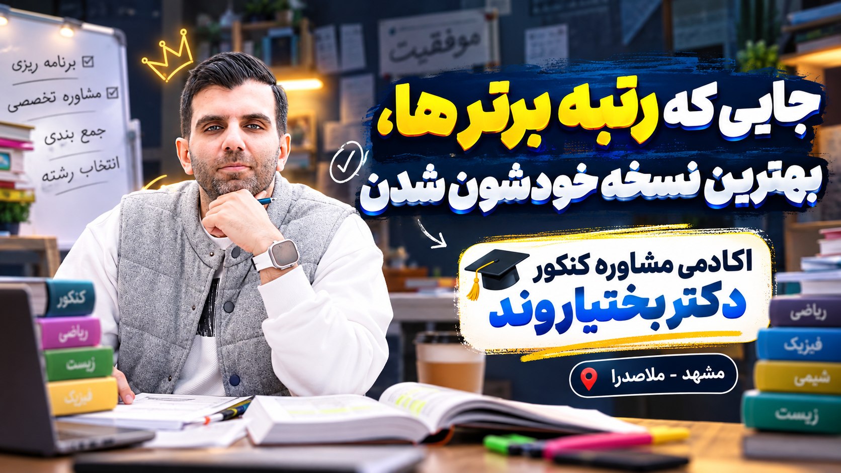 استراتژی کنکور | دکتر بهادر بختیاروند