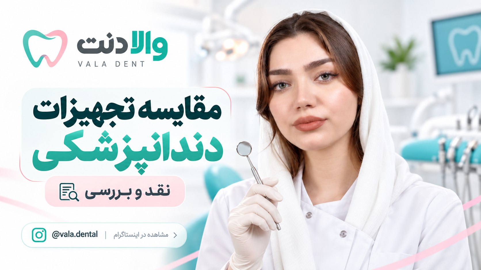 والادنت | valadent