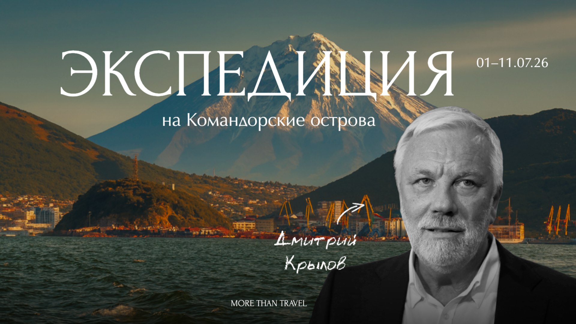 Экспедиция на Командорские острова