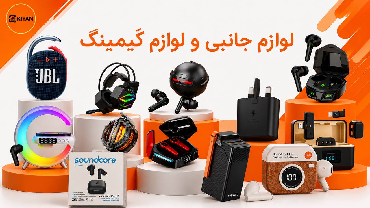 لوازم جانبی و گجت عمده کیان کالا