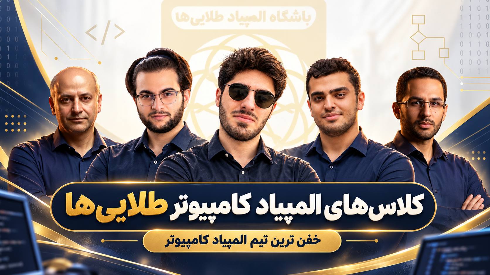 باشگاه المپیاد طلايىها