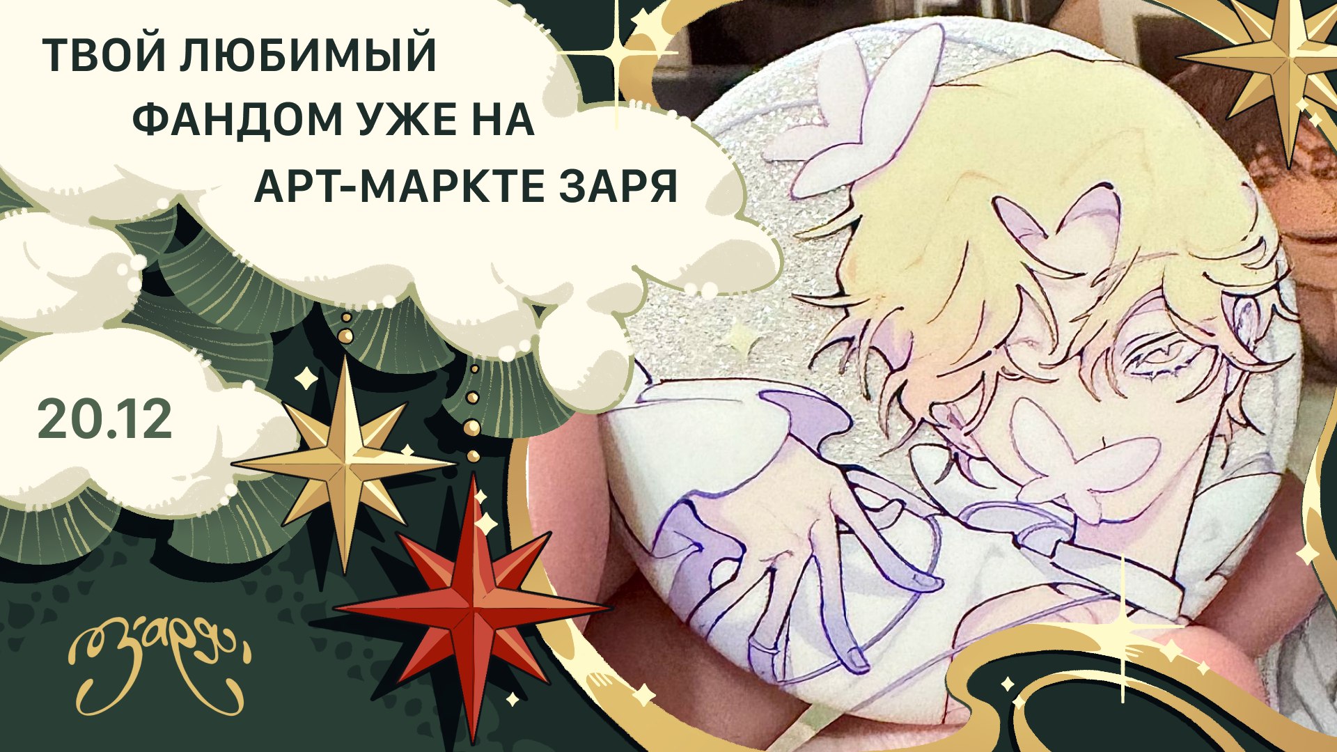 {ЗАРЯ} арт-маркет | 20 декабря МСК