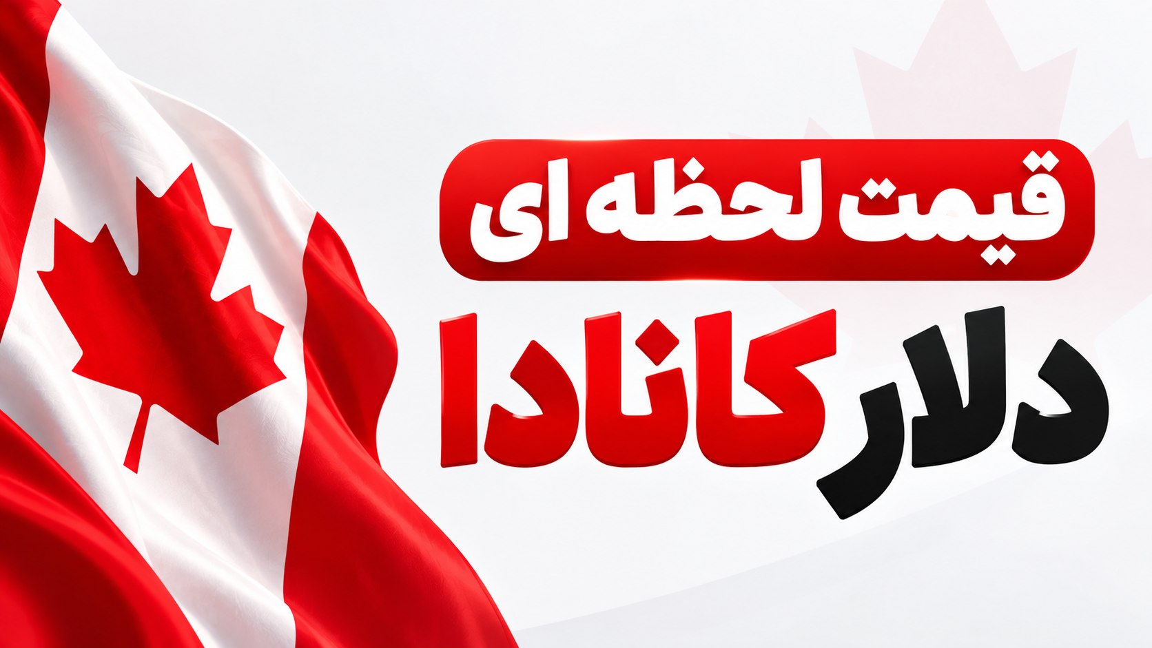 صرافی 🇨🇦6030