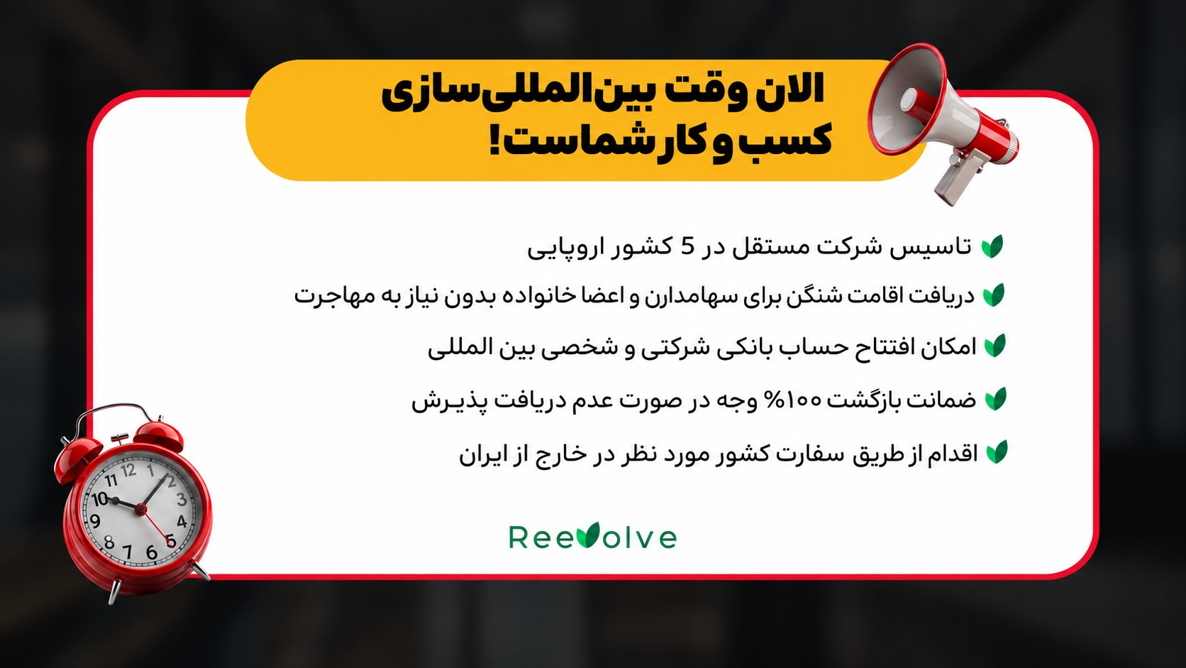 بینالمللی سازی کسبوکار | Reevolve