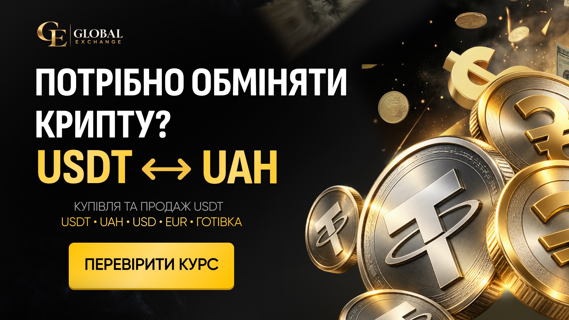 Обмін валют Київ GLOBAL