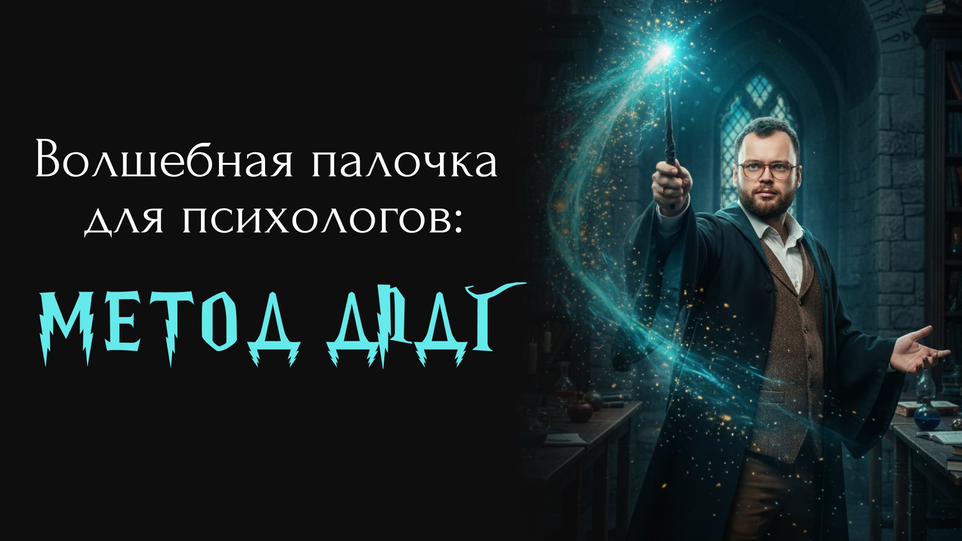 Для психологов
