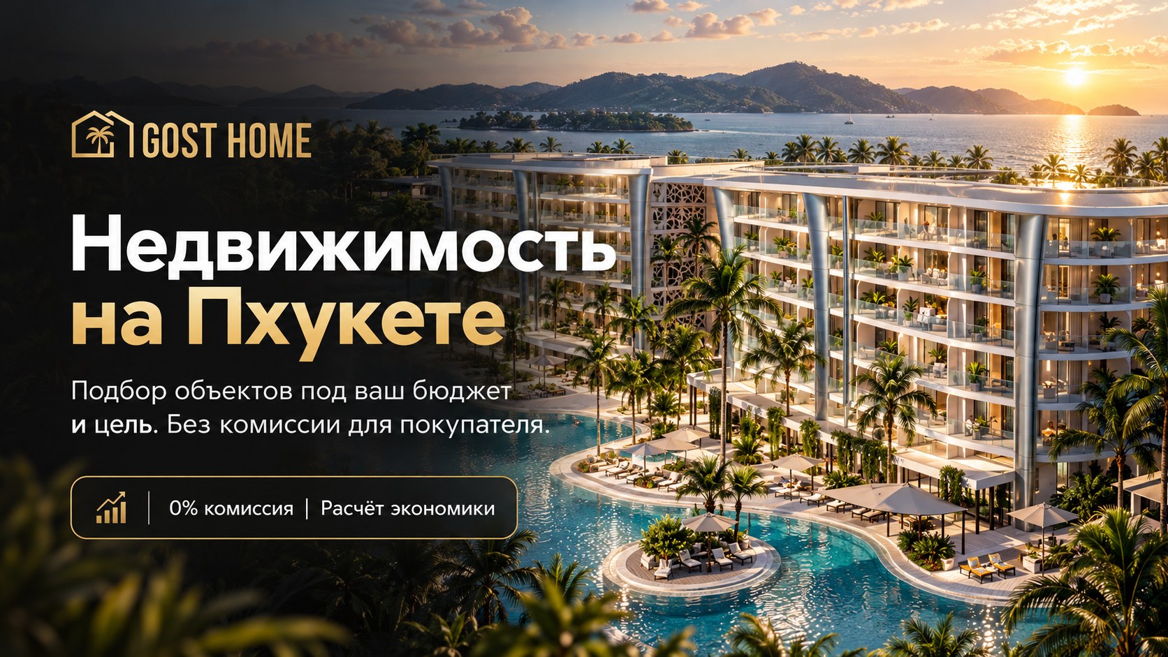 Недвижимость на Пхукете🏝️