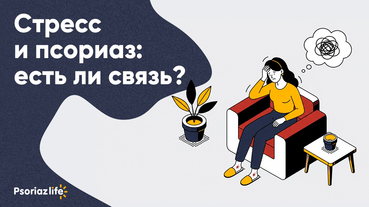 Psoriaz Life — канал для людей с псориазом. Полезные советы, статьи от медэкспертов и вебинары