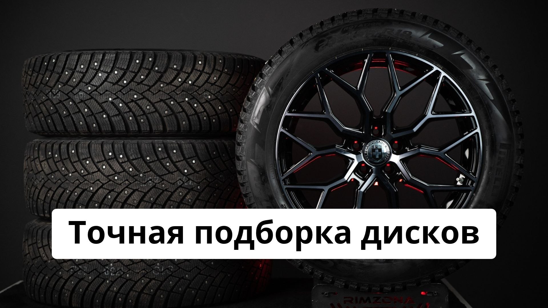 Rimzona - магазин стильных дисков
