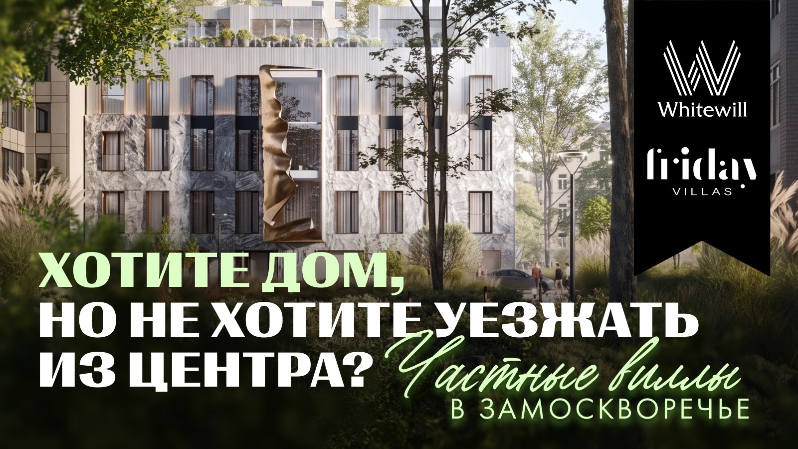 Whitewill. Элитная недвижимость