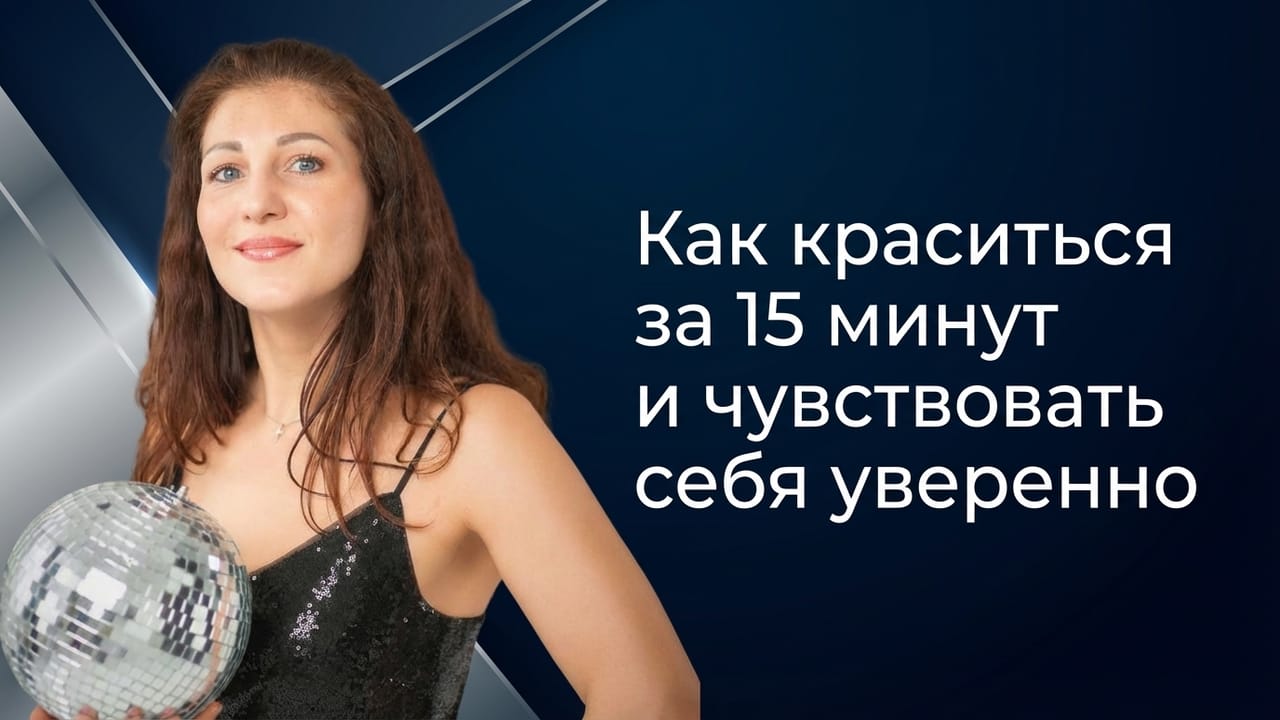 Ярослава | Визажист-стилист | Онлайн курсы