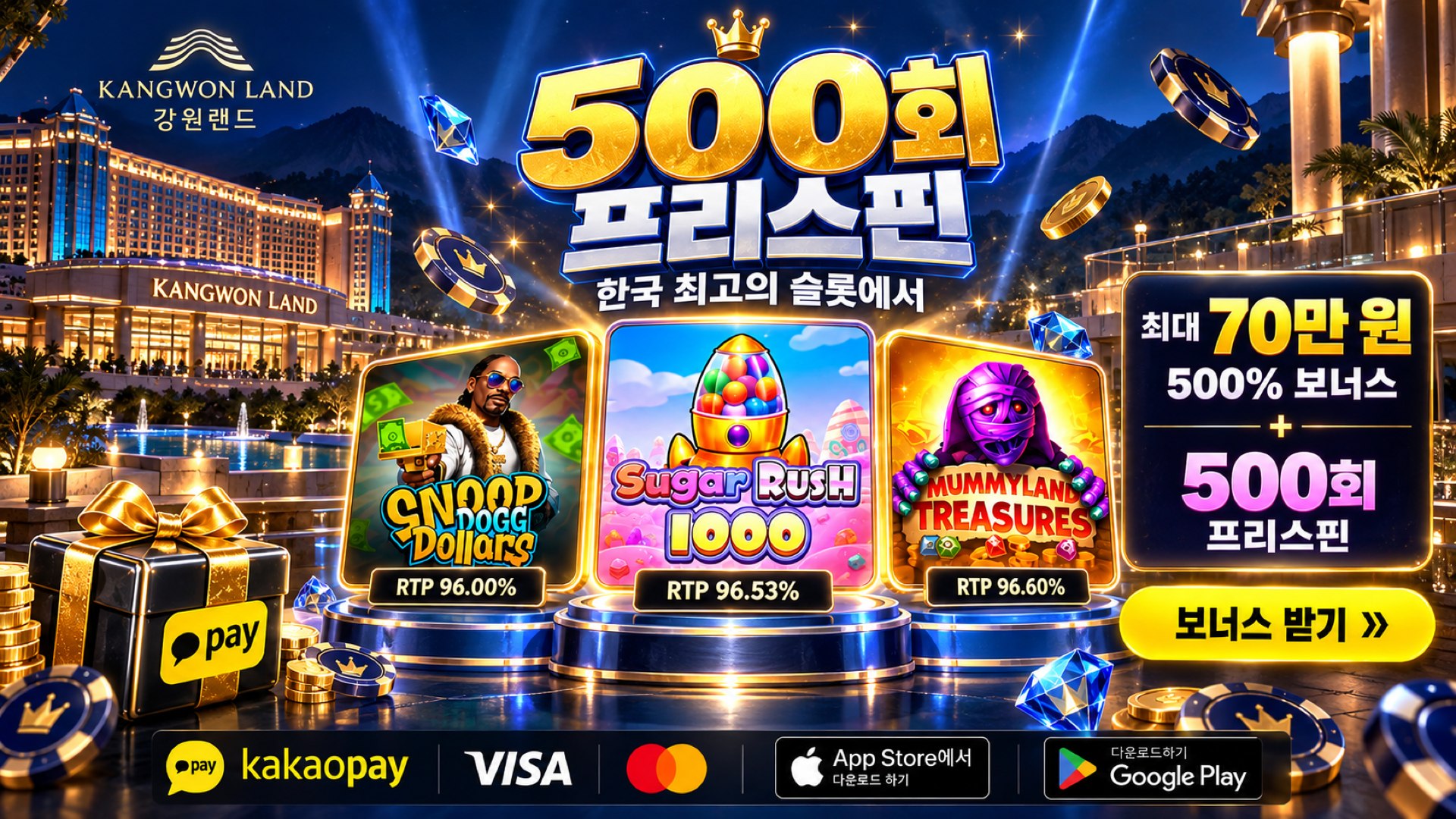 최대 70만 원 + 500회 프리스핀
