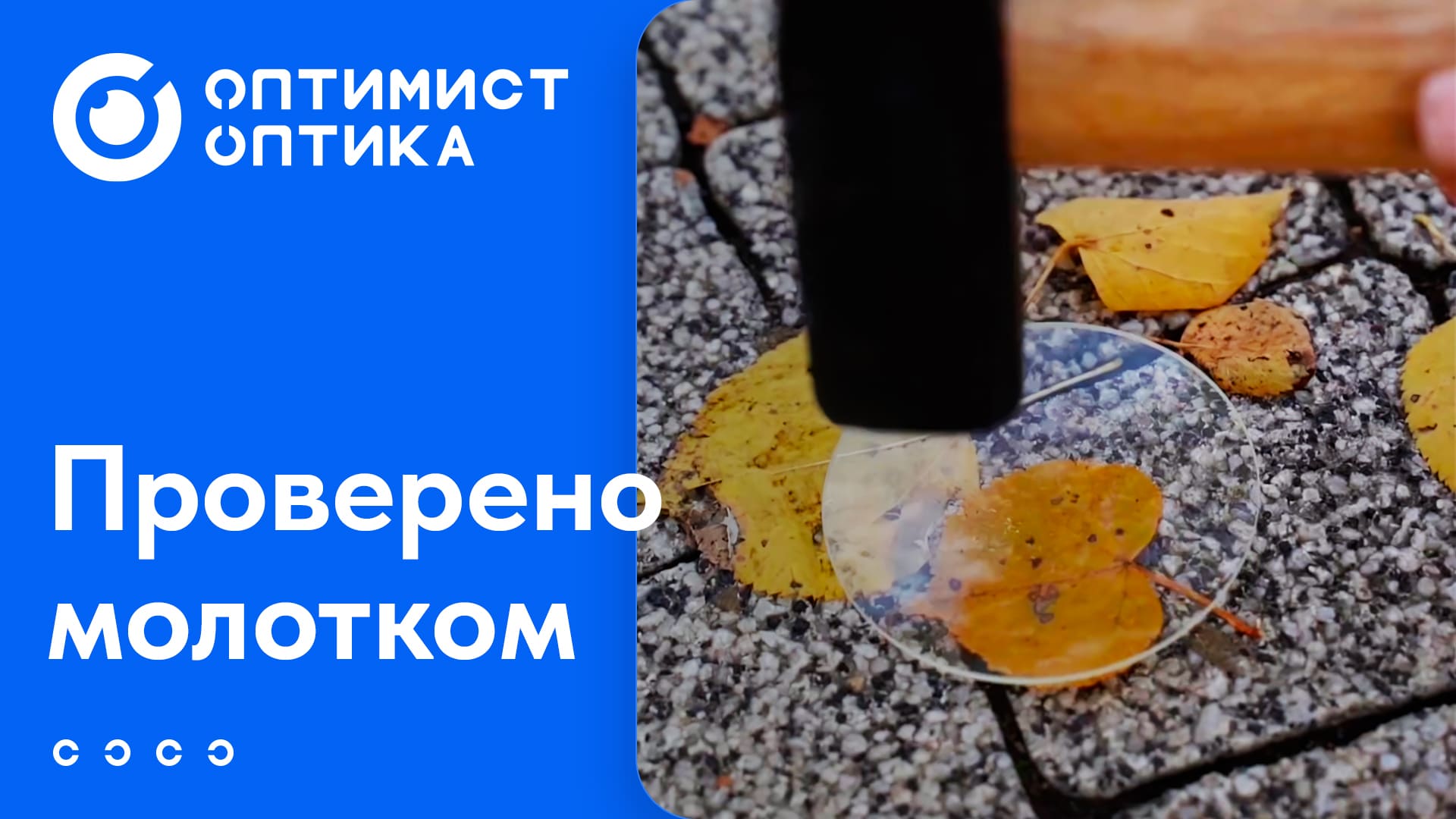 Оптимист Оптика