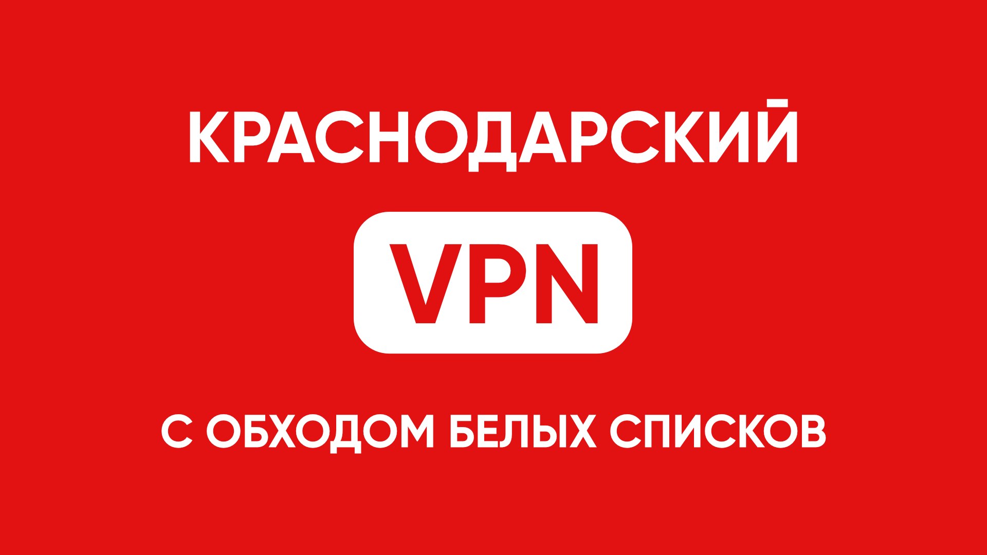 Оазис VPN – Лучший обход блокировок ВПН