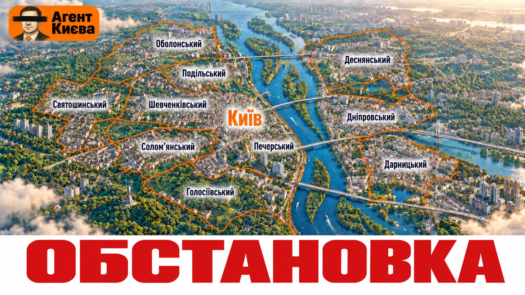 Агент Києва