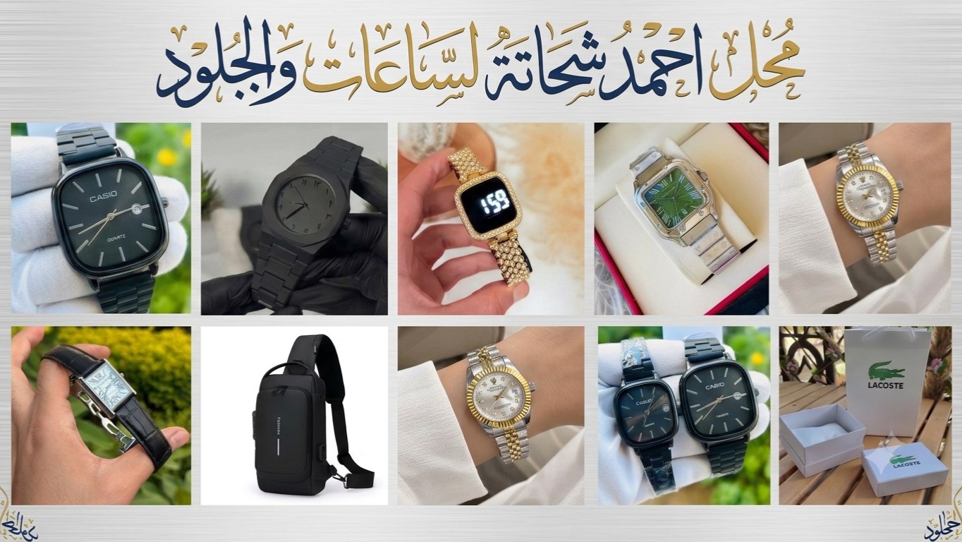 محل أحمد شحاتة للساعات والجلود⌚️✨