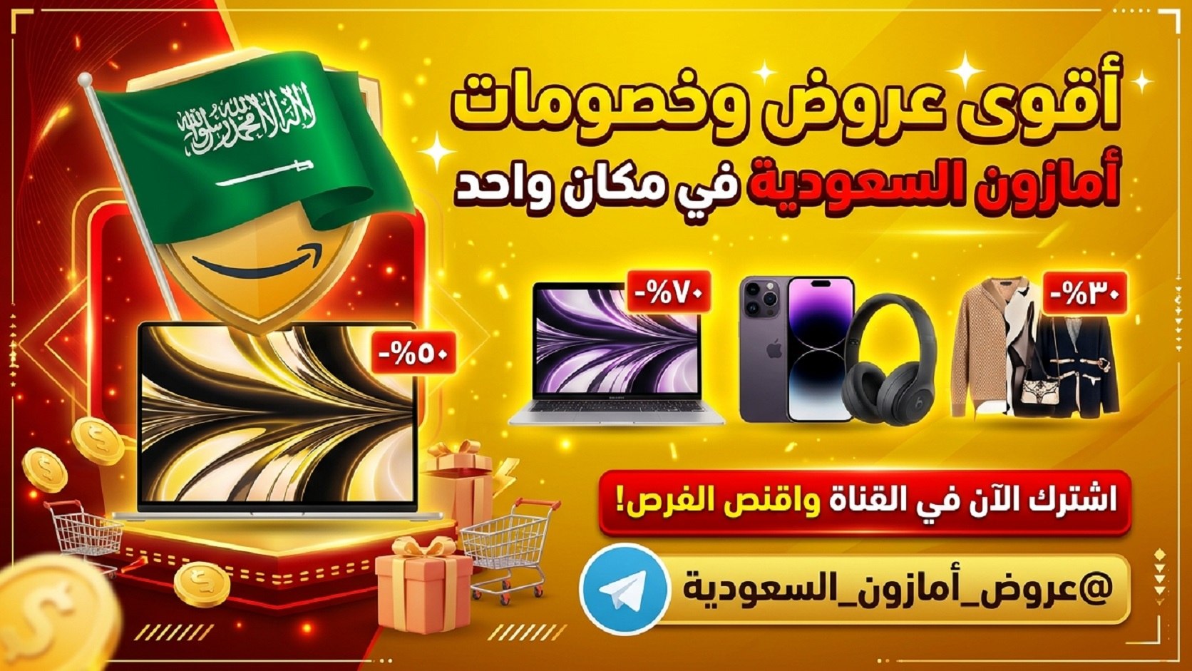 عروض توفيرات السعودية