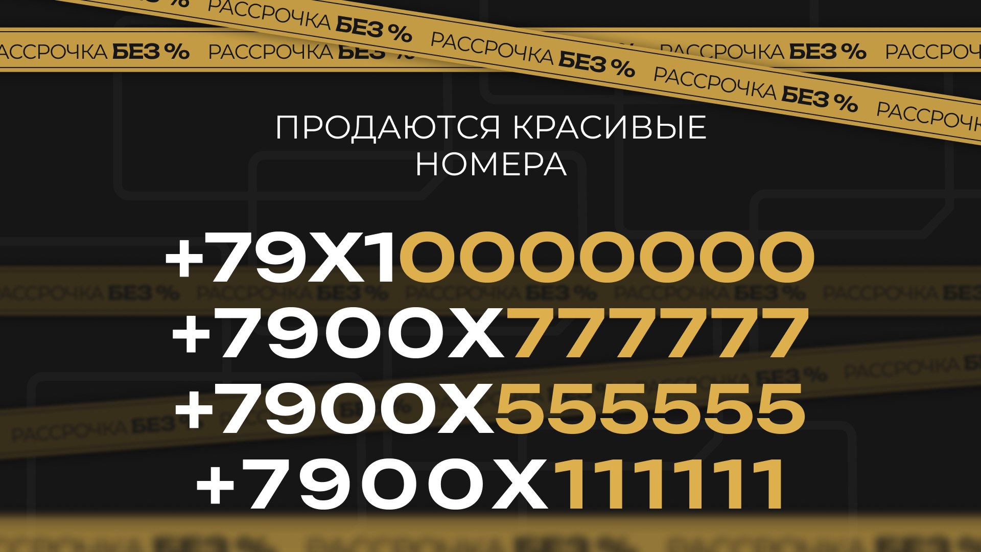 Красивые номера телефонов Vip Nomera