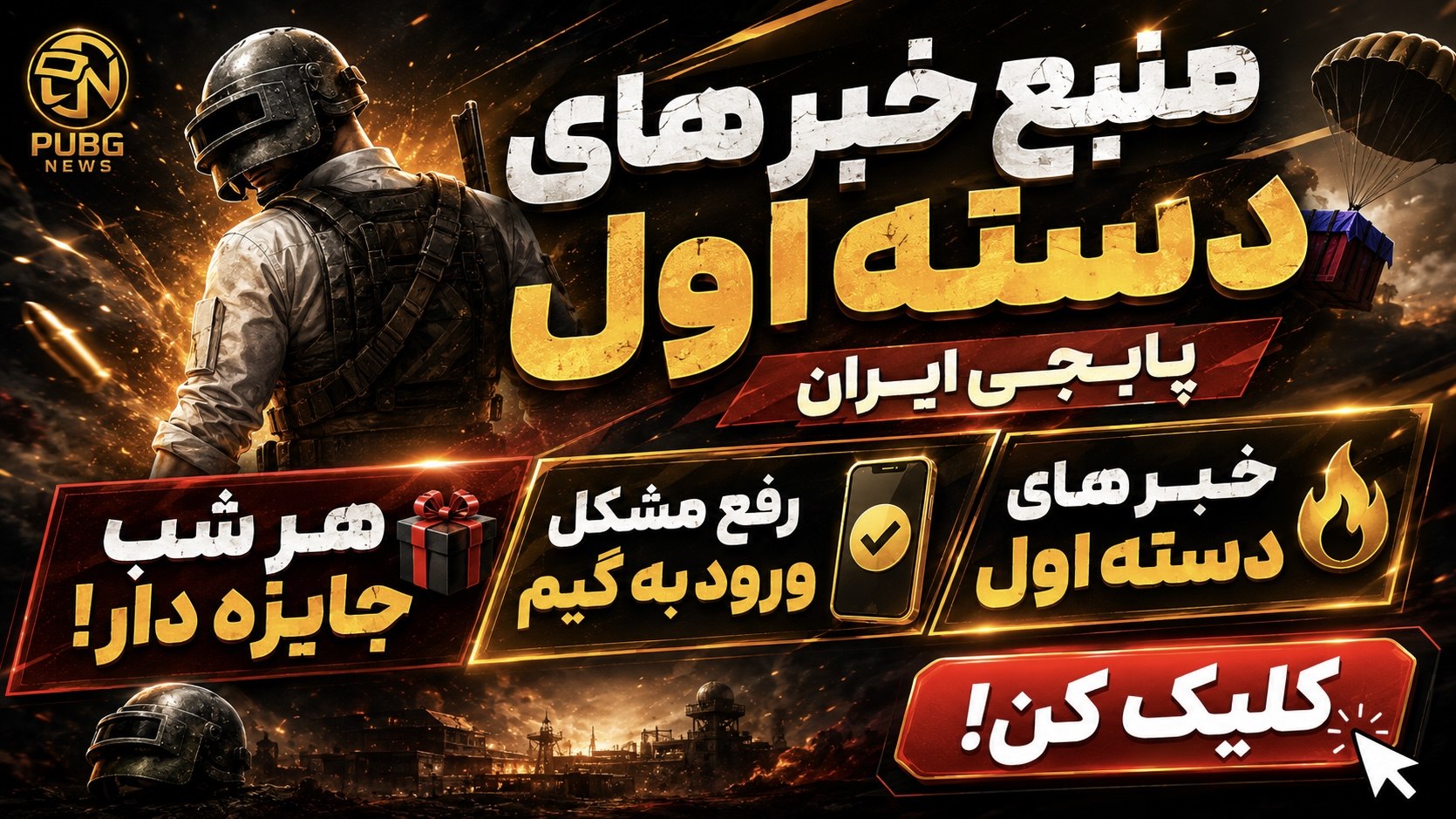 پابجی موبایل / Pubg News
