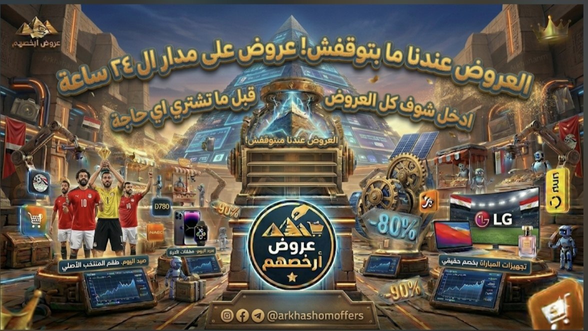 عروض أرخصهم 🇪🇬