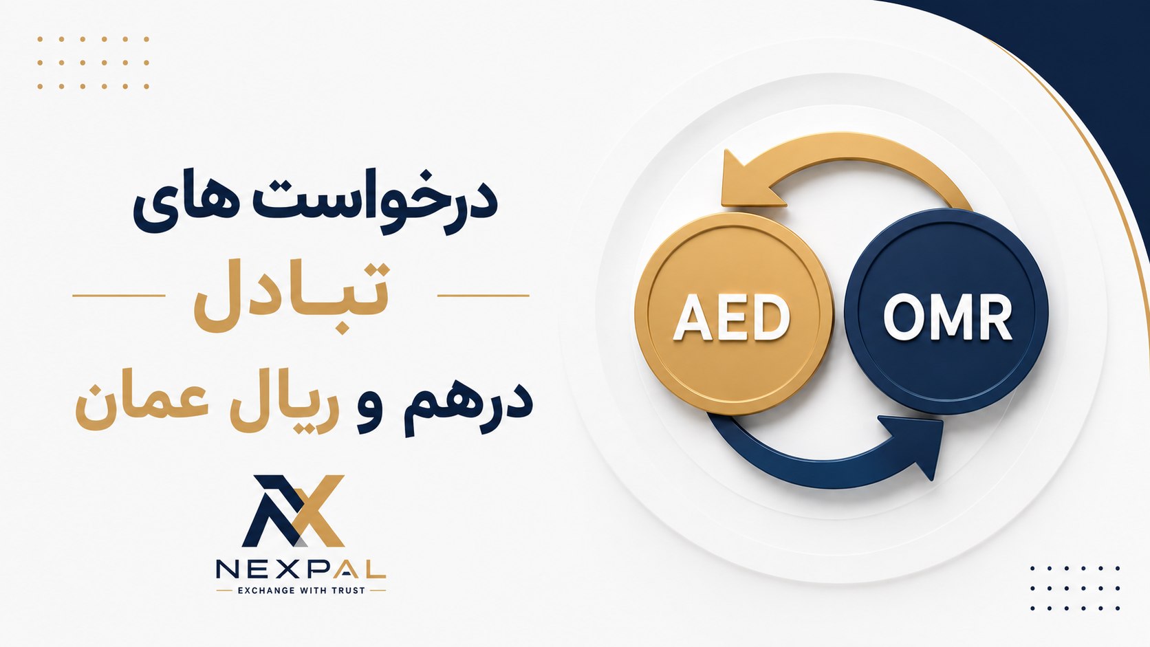 تبادل ارز | نکس پال
