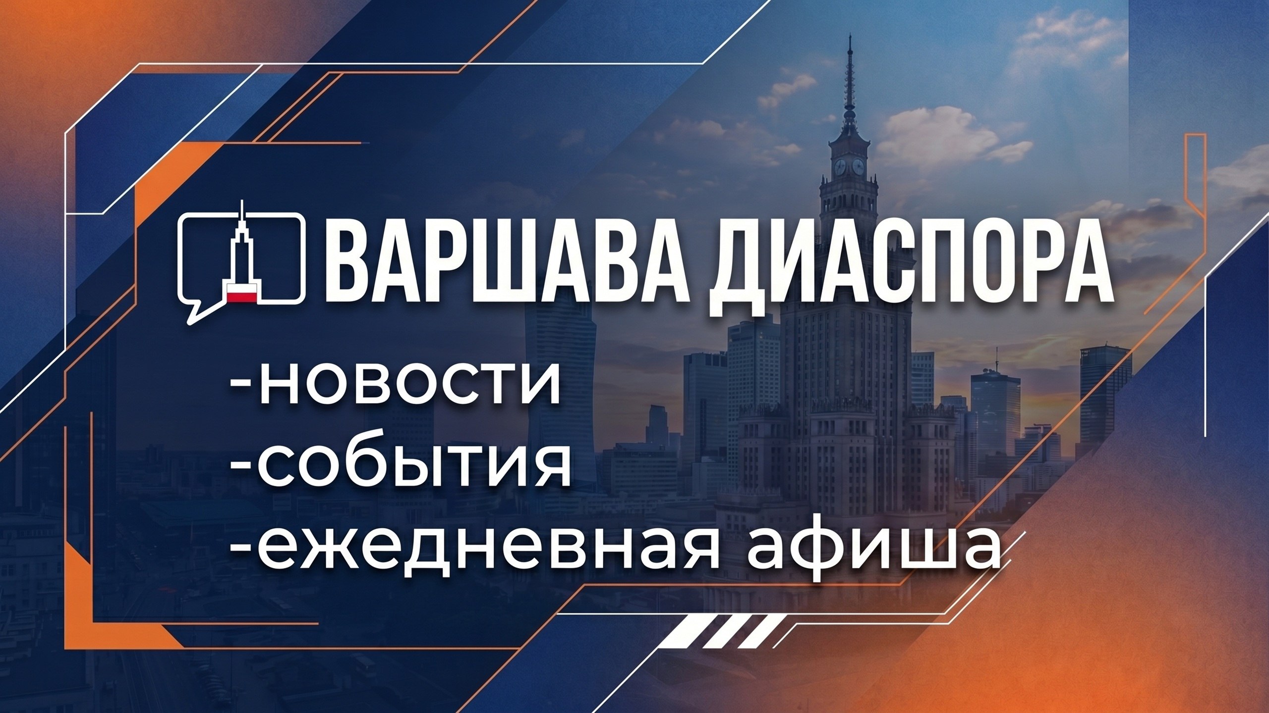 Варшава Диаспора - Новости, Афиша, Обзоры|Польша