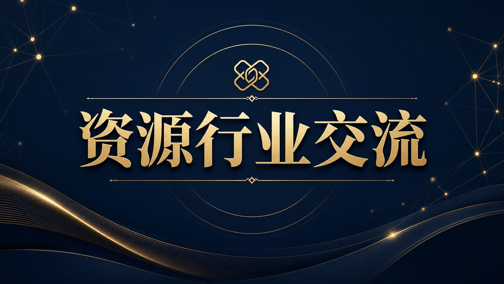 资源行业交流