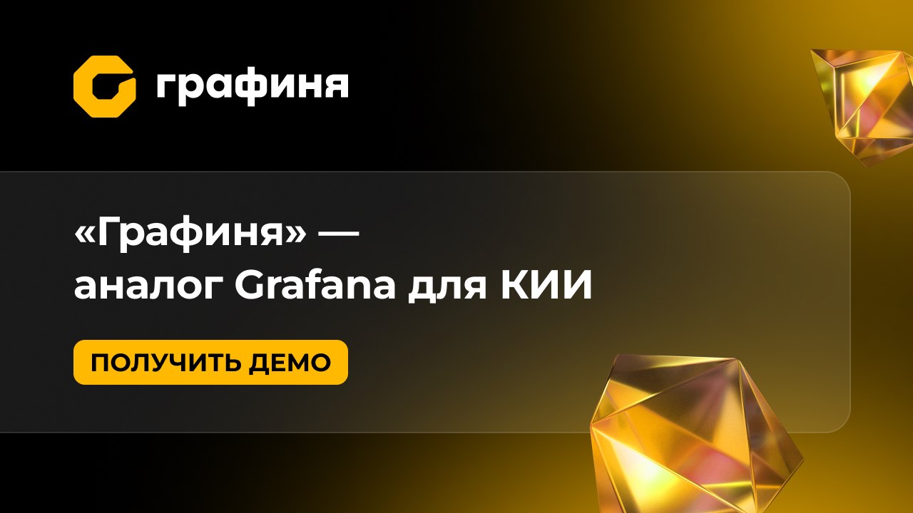 «Графиня» | Аналог Grafana для КИИ
