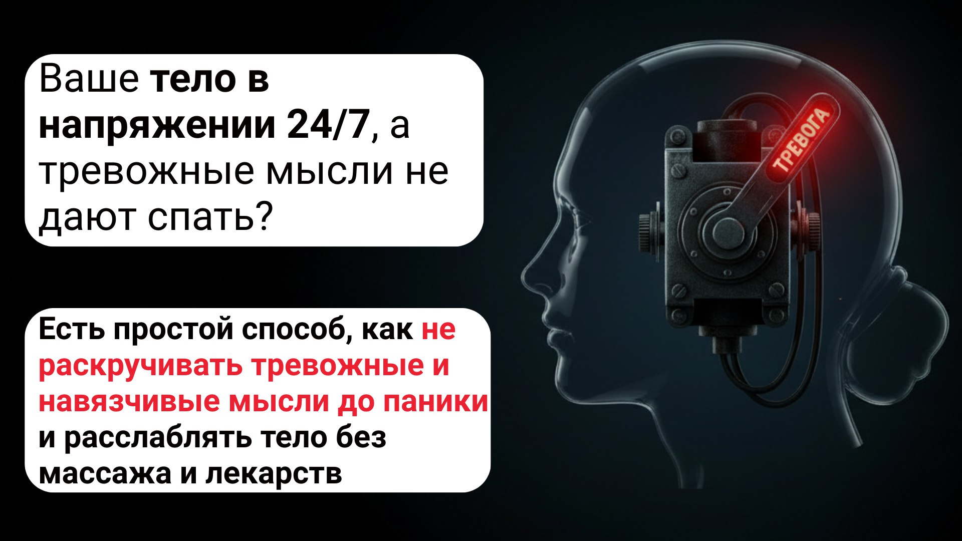 Тревога OFF | Жизнь без невроза