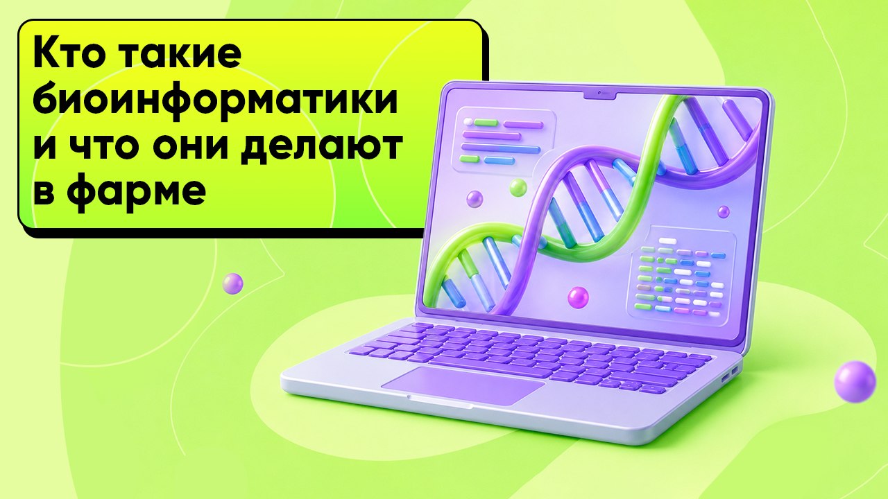 Биоинформатики в фарме