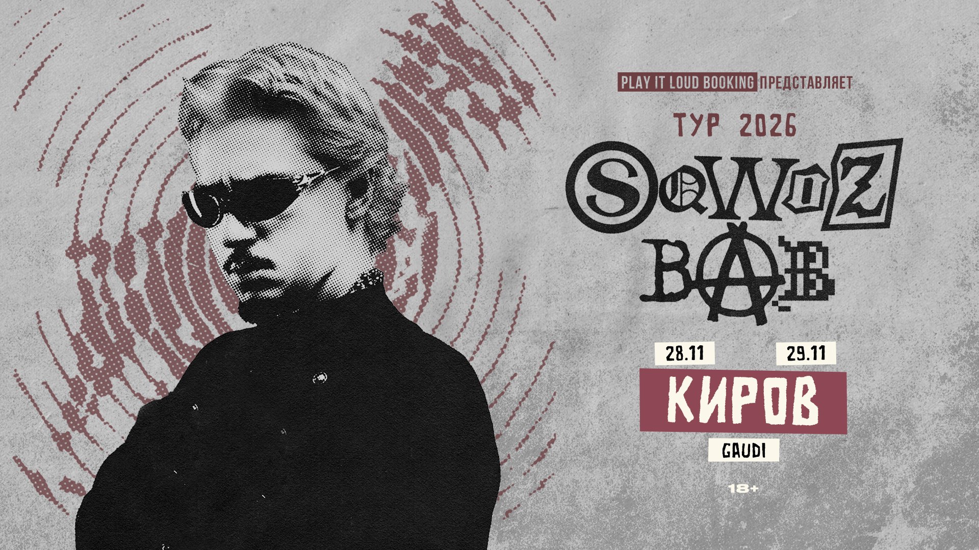 SQWOZ BAB в Кирове