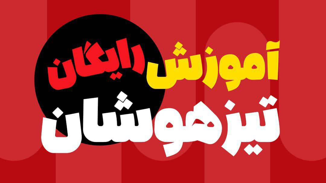 تیزهوشان | محمدرضا محمدی