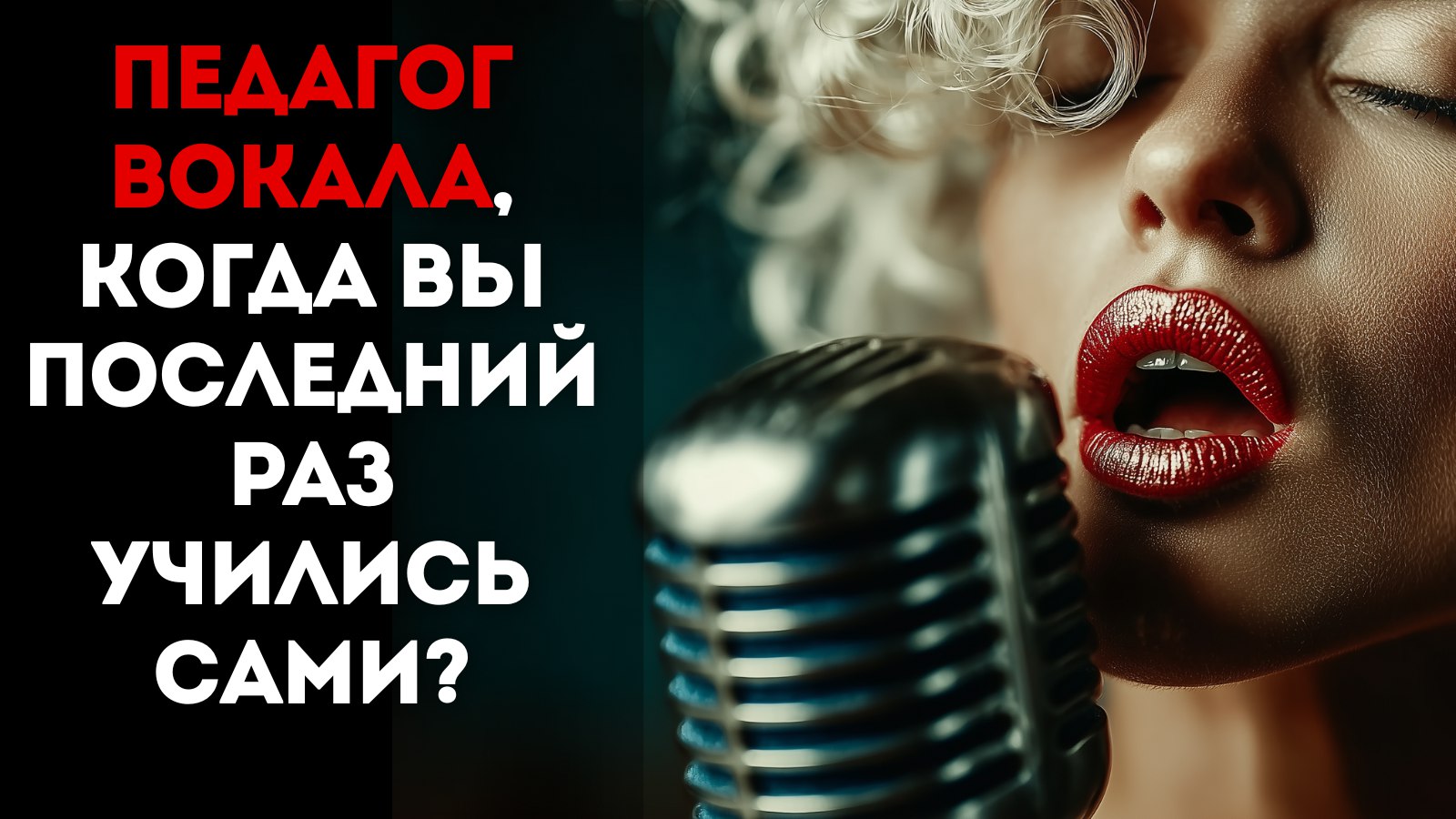 Современные вокальные техники